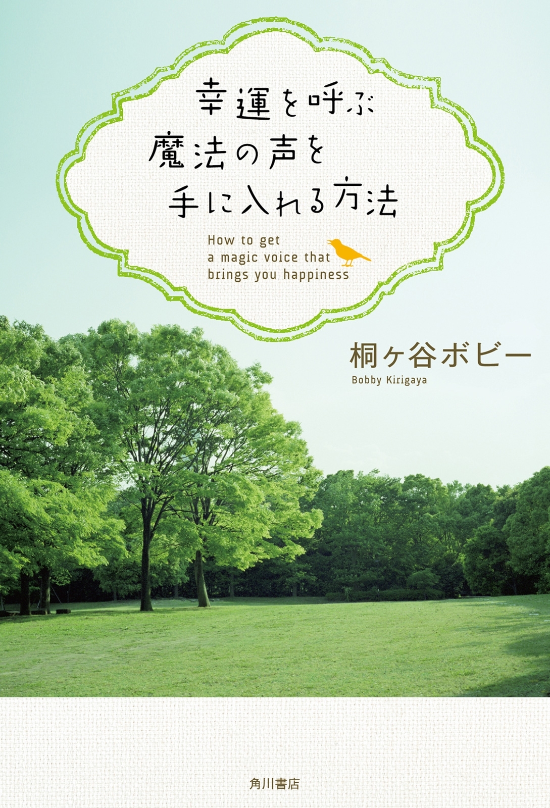 幸運を呼ぶ魔法の声を手に入れる方法