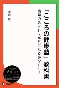 「こころの健康塾」教科書-職場のストレスが気になるあなたに! -