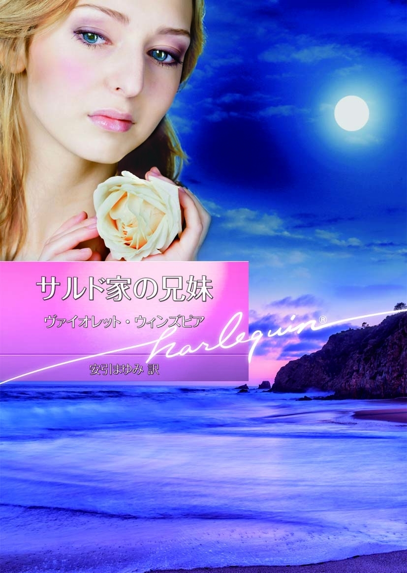 サルド家の兄妹