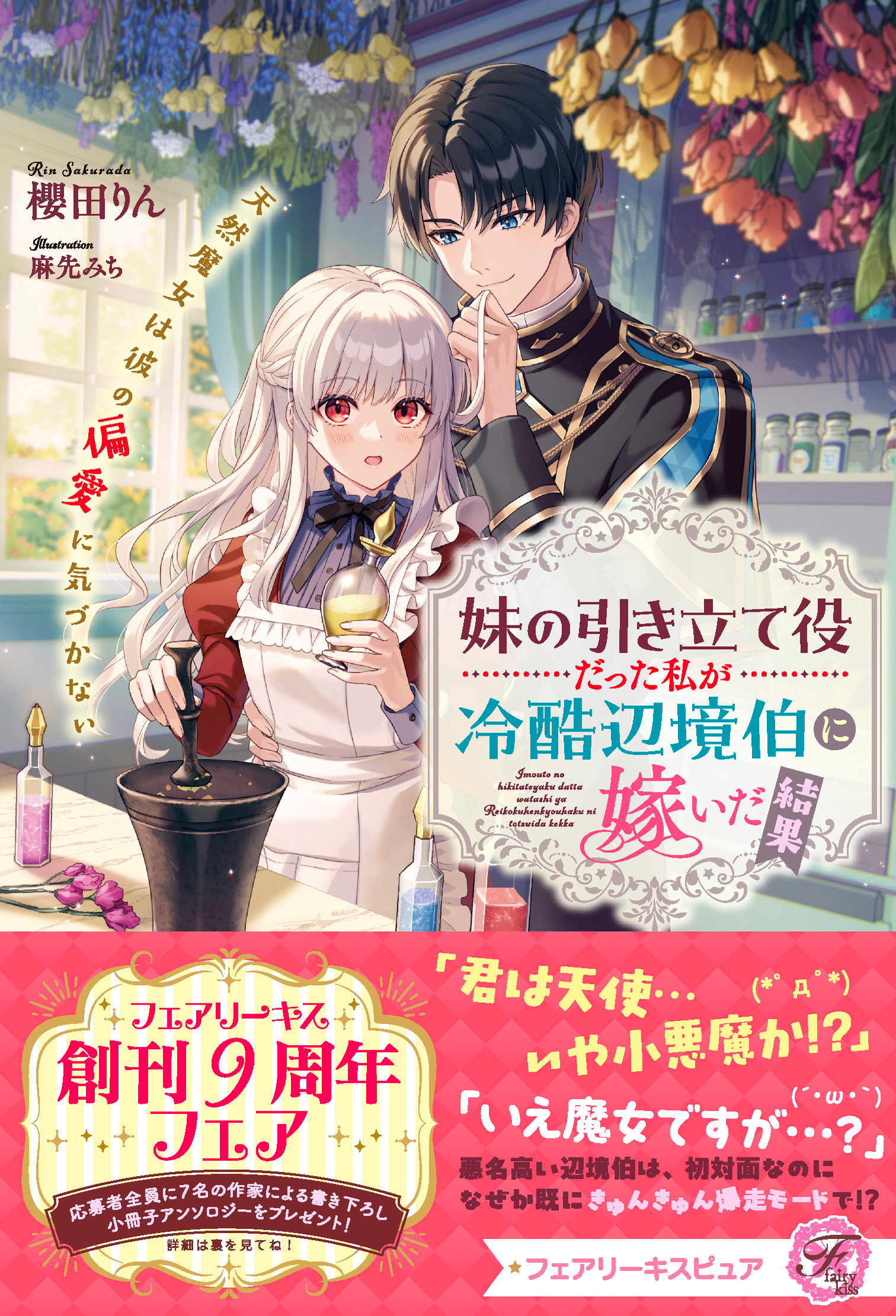 妹の引き立て役だった私が冷酷辺境伯に嫁いだ結果　天然魔女は彼の偏愛に気づかない【特典SS付】【イラスト付】【電子限定描き下ろしイラスト＆著者直筆コメント入り】