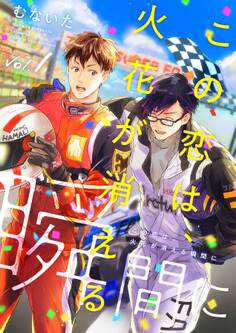 この恋は、火花が消える瞬間に【分冊版】 1話