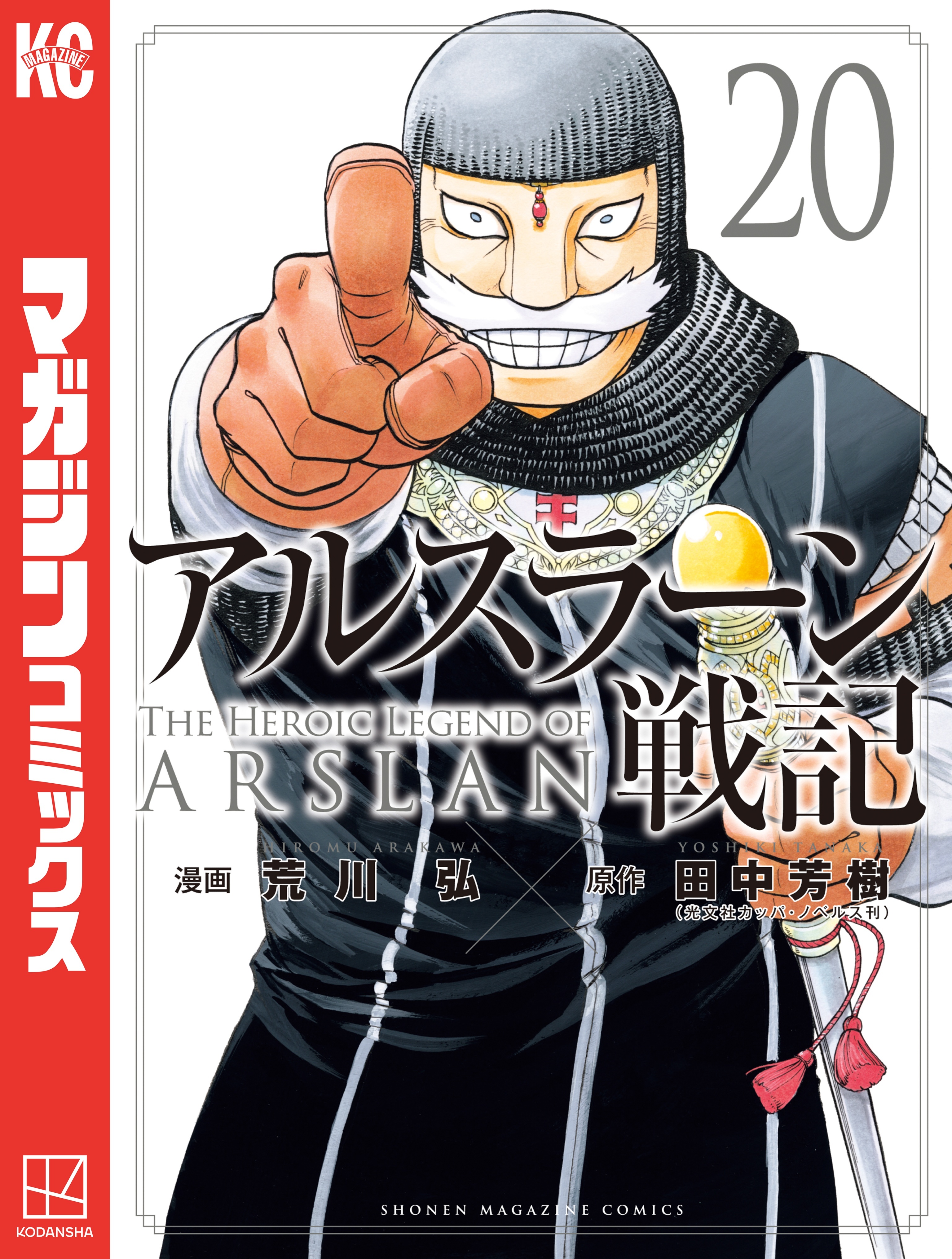 アルスラーン戦記（20）