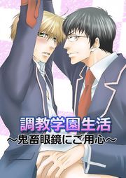調教学園生活～鬼畜な眼鏡にご用心～