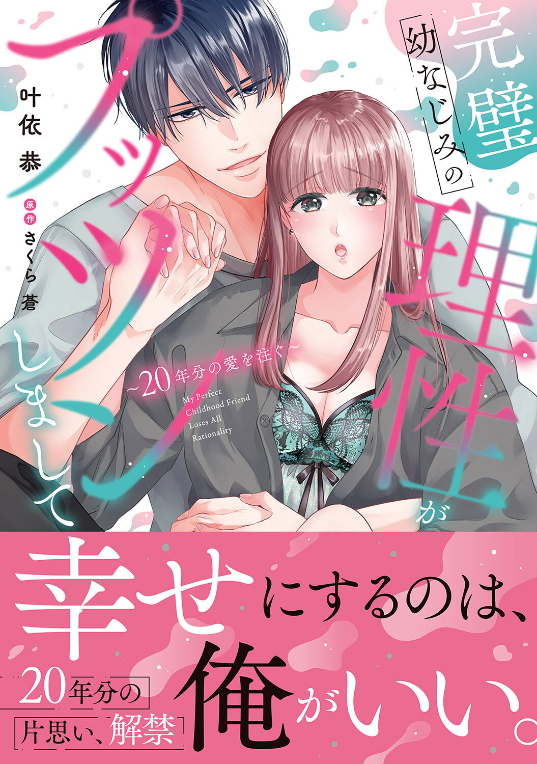 【期間限定　試し読み増量版　閲覧期限2026年9月30日】完璧幼なじみの理性がプッツンしまして～20年分の愛を注ぐ～【単行本版／特典まんが付き】