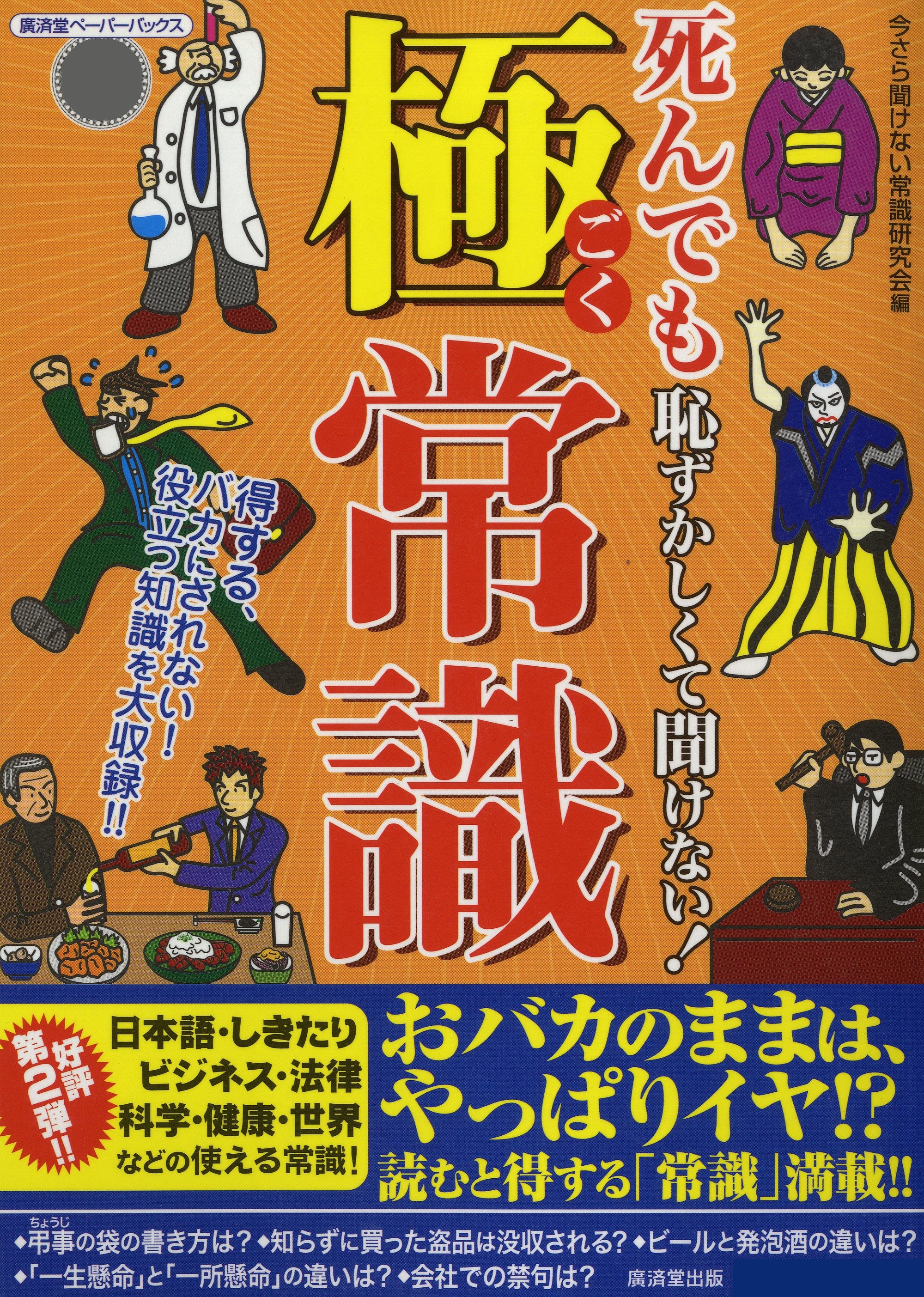 死んでも恥ずかしくて聞けない！極常識