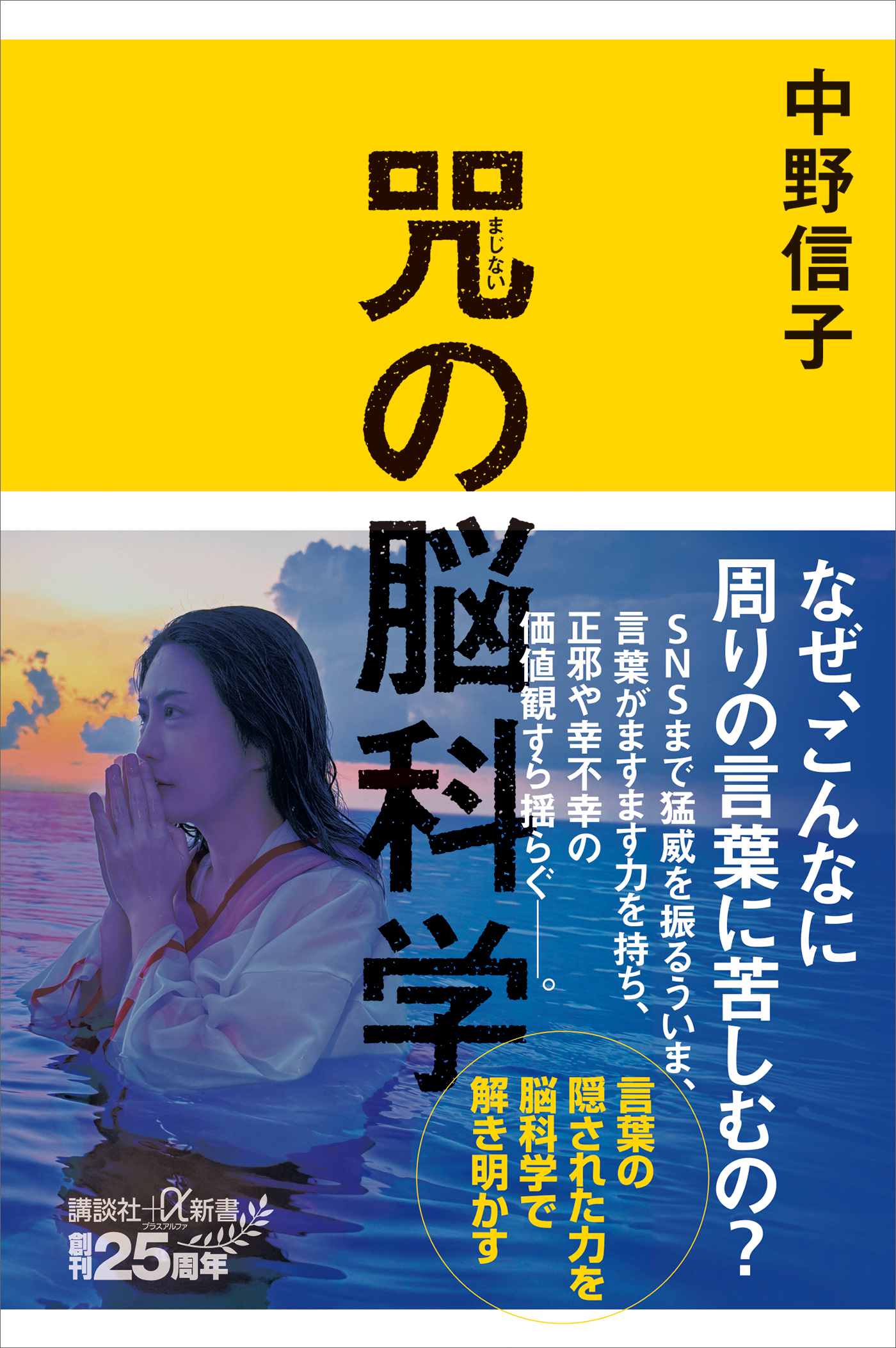咒（まじない）の脳科学