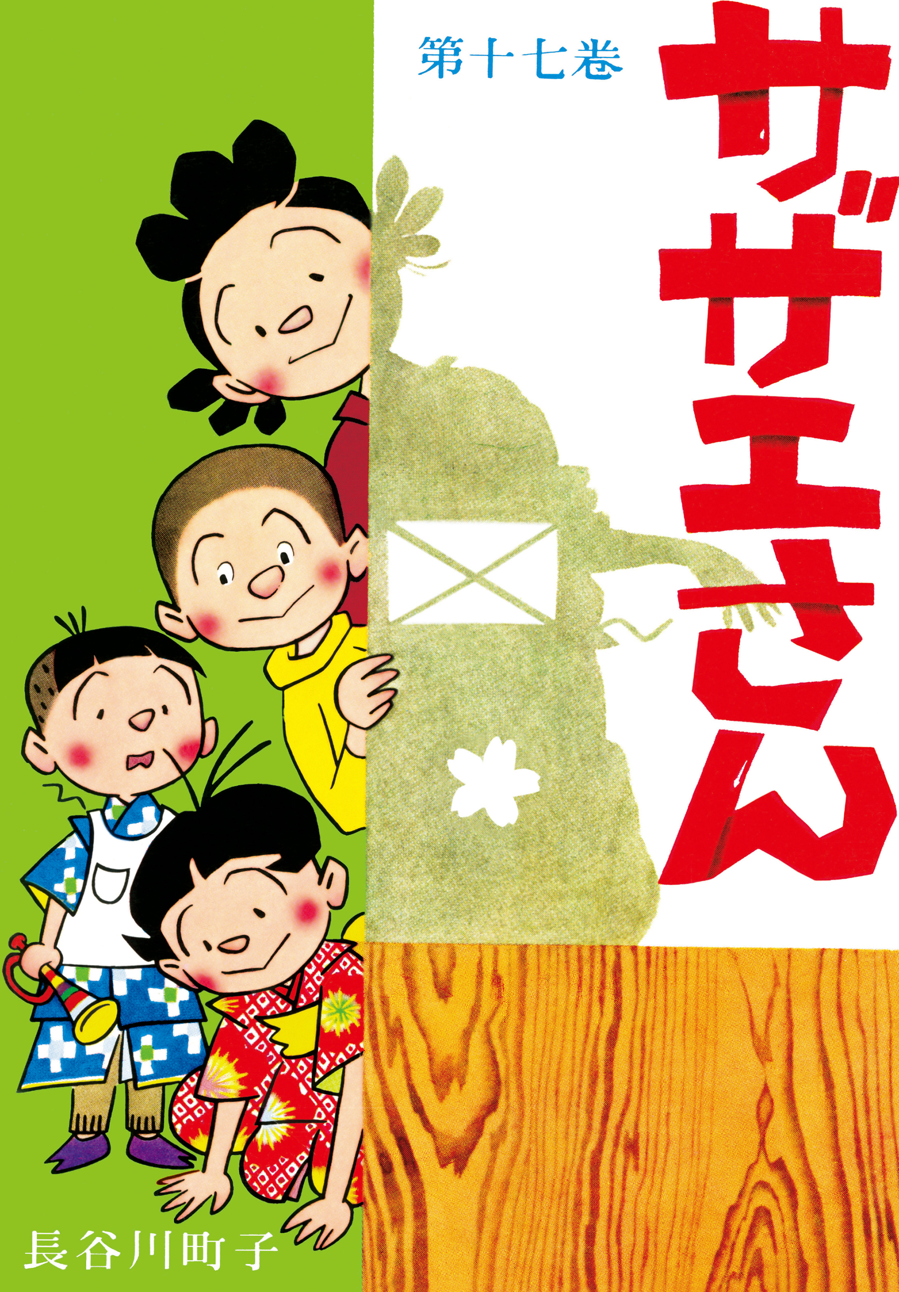 サザエさん（17）