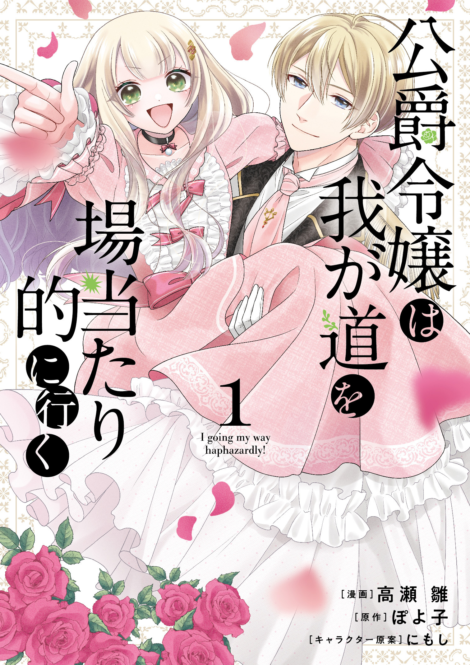 【期間限定　試し読み増量版】公爵令嬢は我が道を場当たり的に行く 1