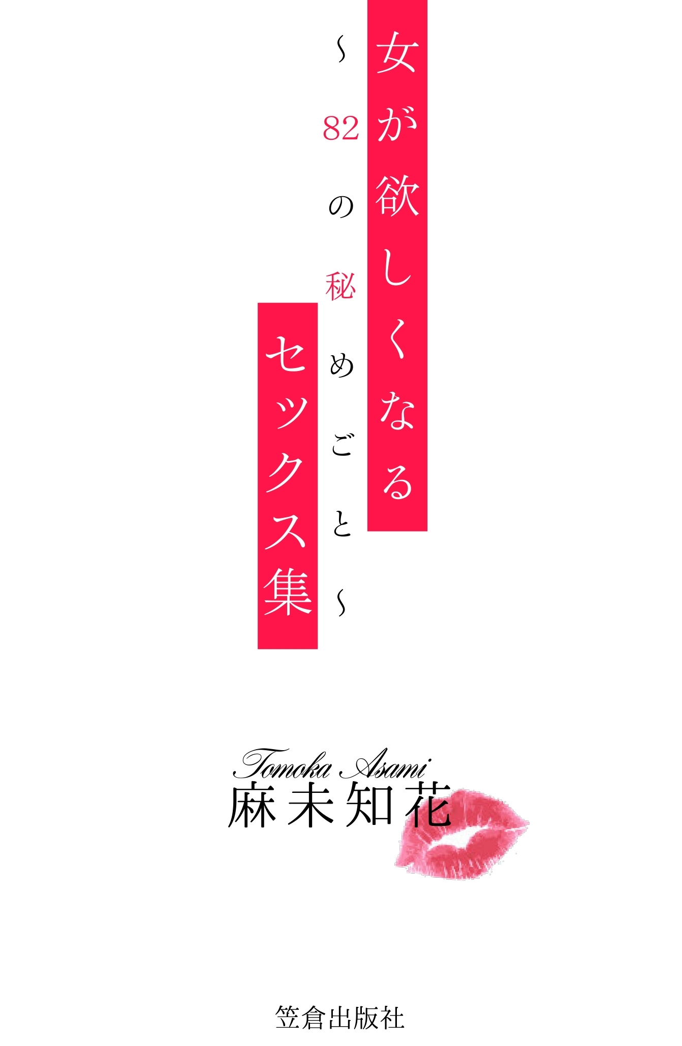 女が欲しくなるセックス集～82の秘めごと～