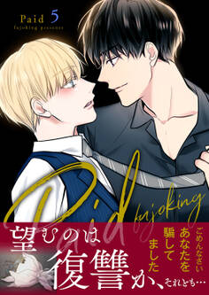 Paid【電子単行本版】5