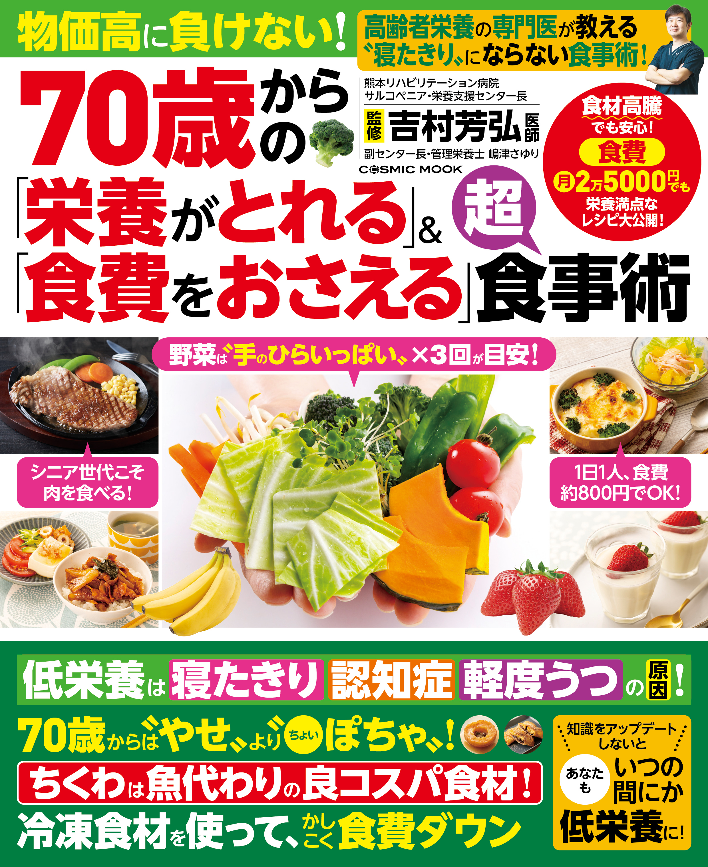 70歳からの「栄養がとれる」＆「食費をおさえる」超食事術