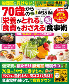 70歳からの「栄養がとれる」&「食費をおさえる」超食事術