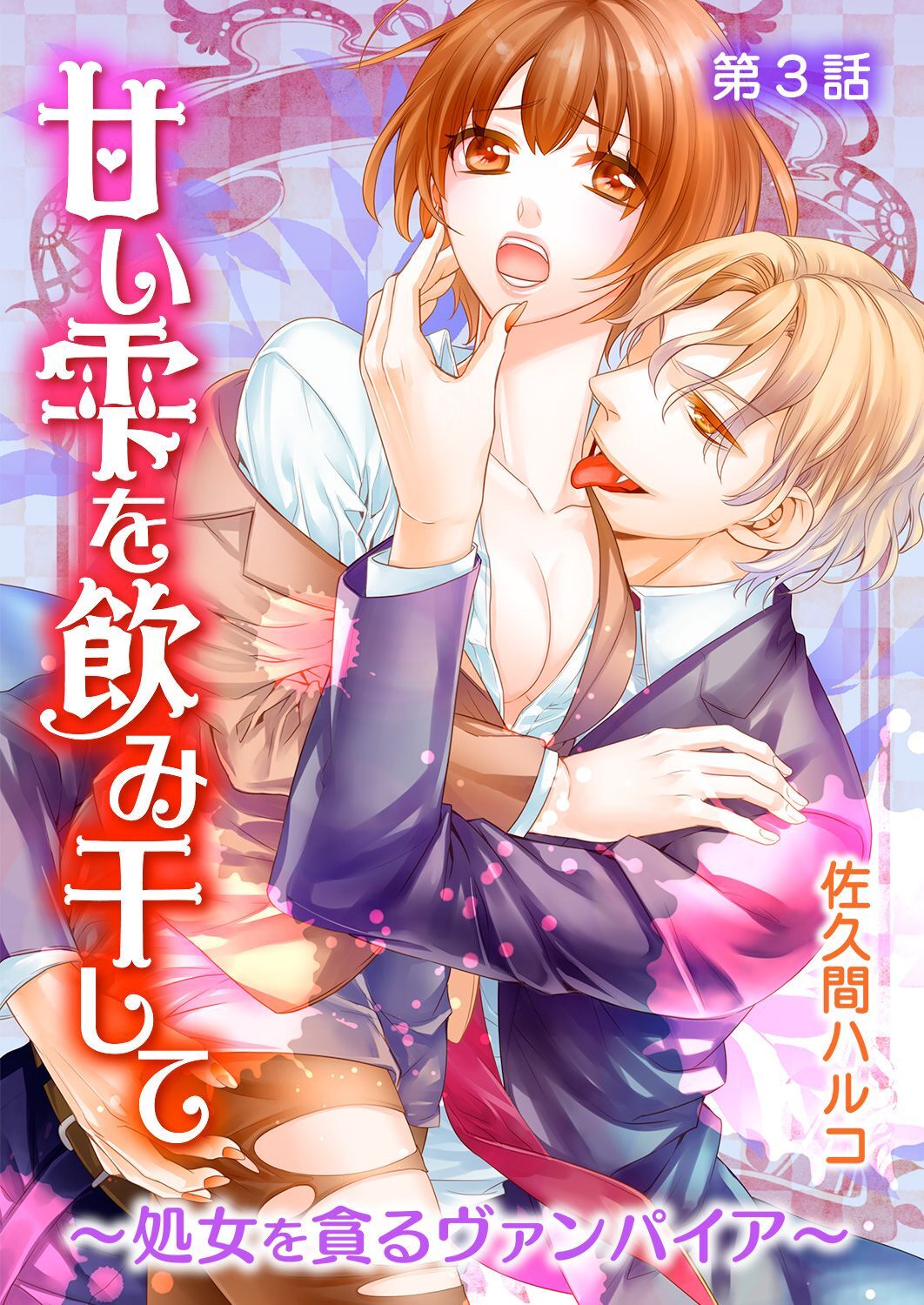 甘い雫を飲み干して～処女を貪るヴァンパイア～ 第3話