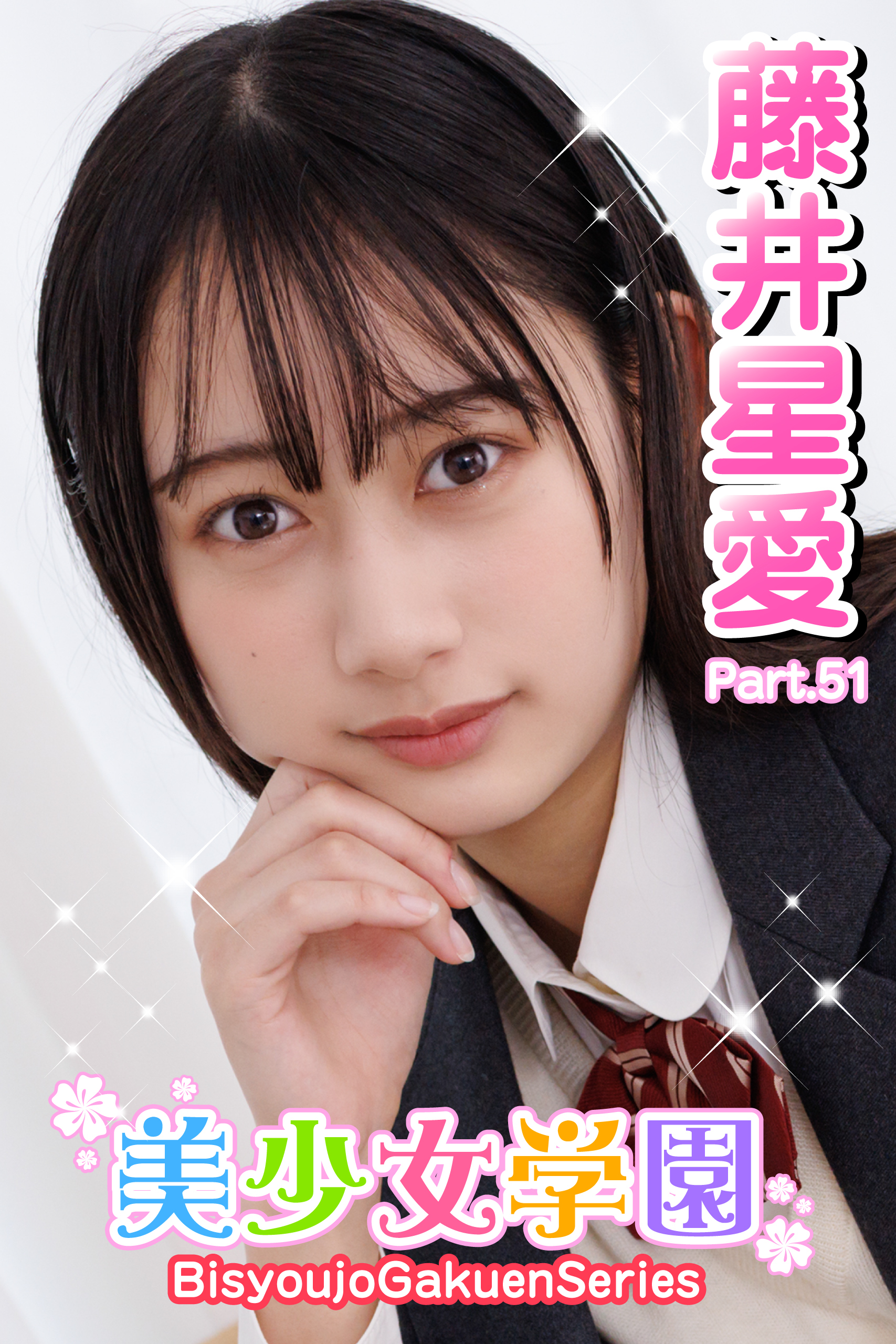 美少女学園　藤井星愛　Part.51