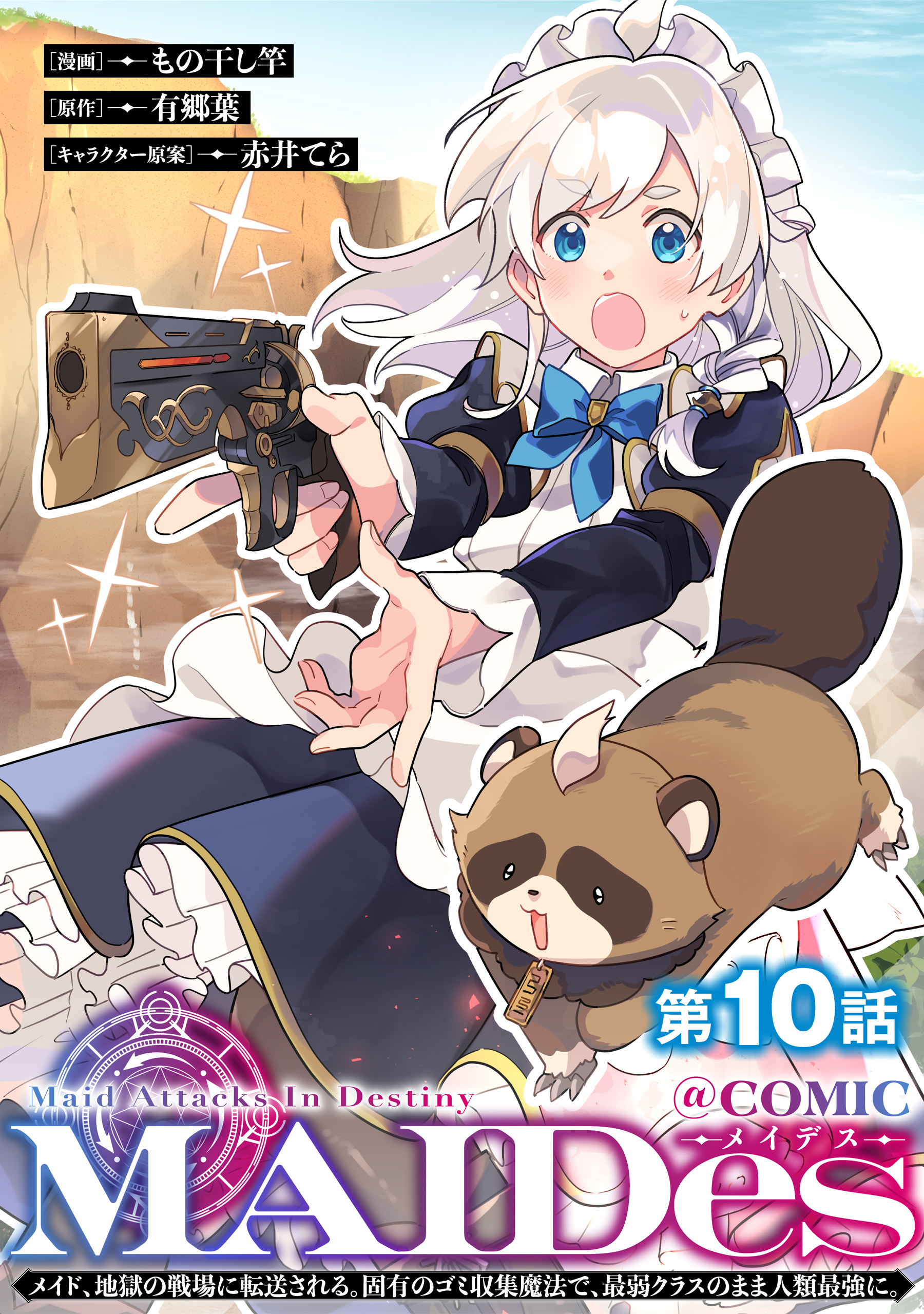 【単話版】ＭＡＩＤｅｓーメイデスーメイド、地獄の戦場に転送される。固有のゴミ収集魔法で、最弱クラスのまま人類最強に。@COMIC 第10話