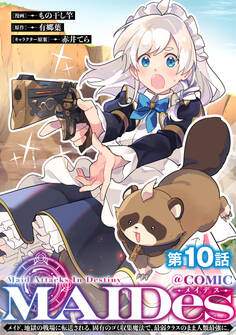【単話版】MAIDesーメイデスーメイド、地獄の戦場に転送される。固有のゴミ収集魔法で、最弱クラスのまま人類最強に。@COMIC 第10話