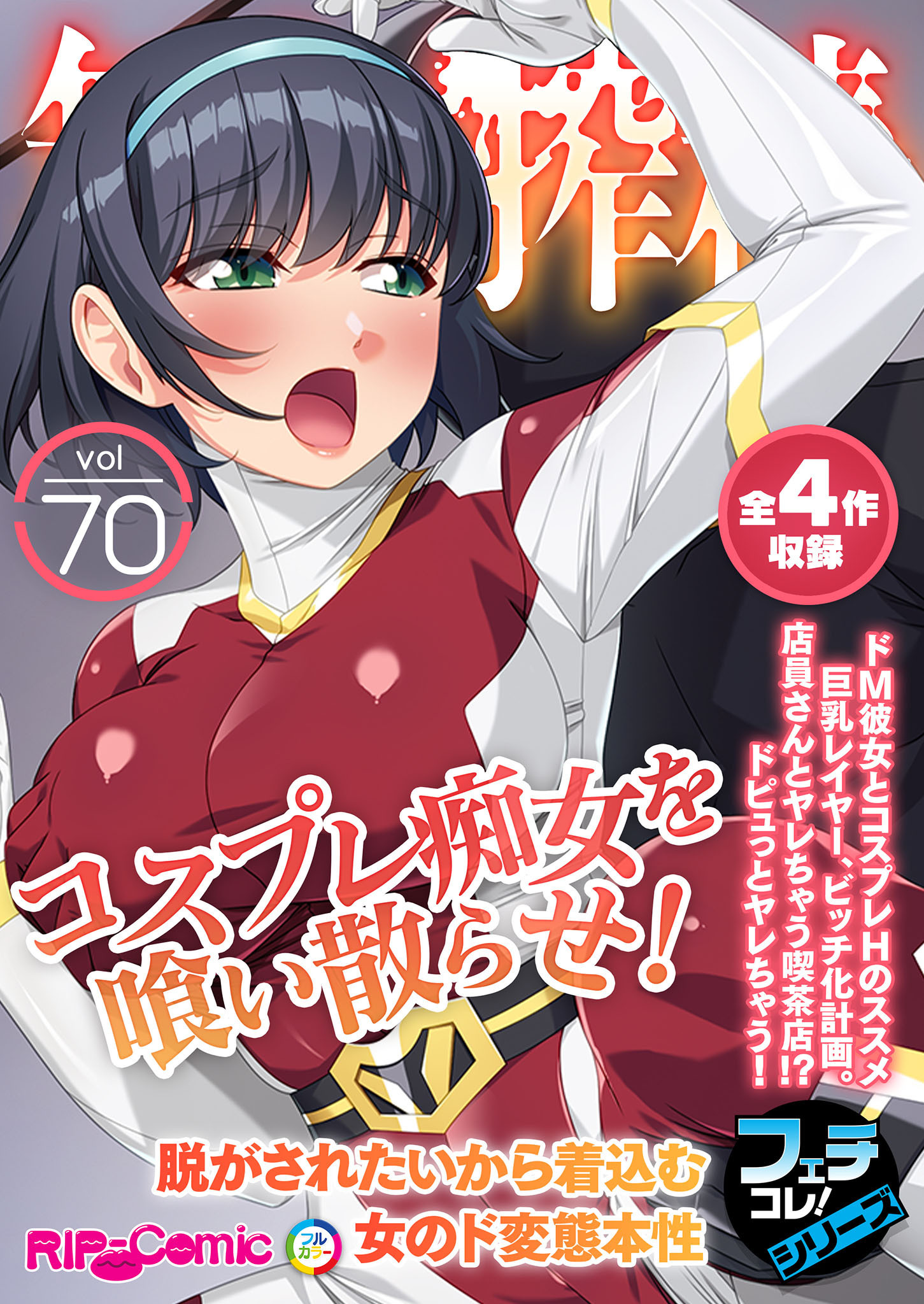 無上の搾精vol.70 ～コスプレ痴女を喰い散らせ！脱がされたいから着込む女のド変態本性～【フェチコレ！シリーズ】