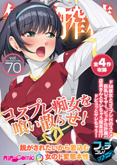 無上の搾精vol.70 ~コスプレ痴女を喰い散らせ!脱がされたいから着込む女のド変態本性~【フェチコレ!シリーズ】