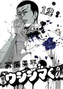 闇金ウシジマくん 12 無料 試し読みなら Amebaマンガ 旧 読書のお時間です 闇金ウシジマくん 12 無料 試し読みなら Amebaマンガ 旧 読書のお時間です