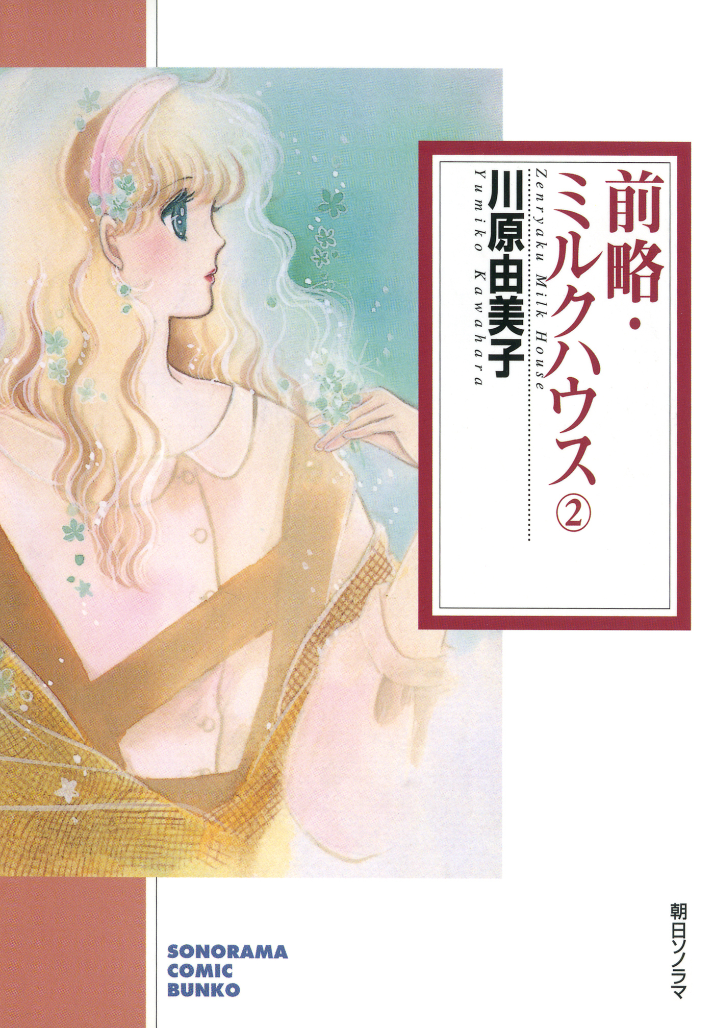 【期間限定　無料お試し版】前略・ミルクハウス ２巻