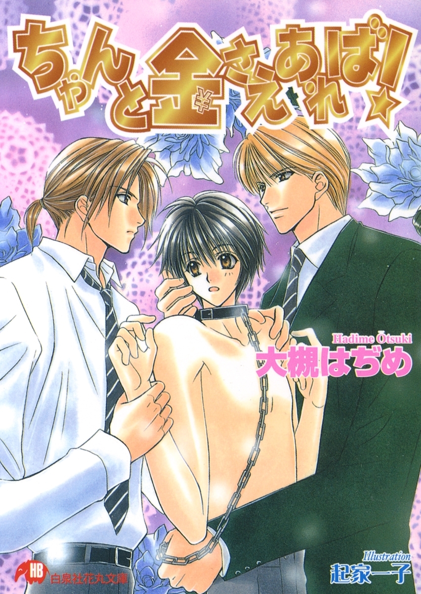 ちゃんと金さえあれば!