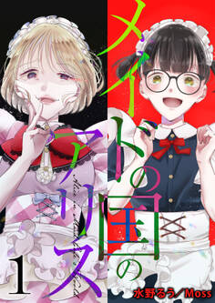 メイドの国のアリス1