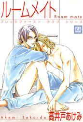 ルームメイト　ブレックファースト・クラブ　シリーズ