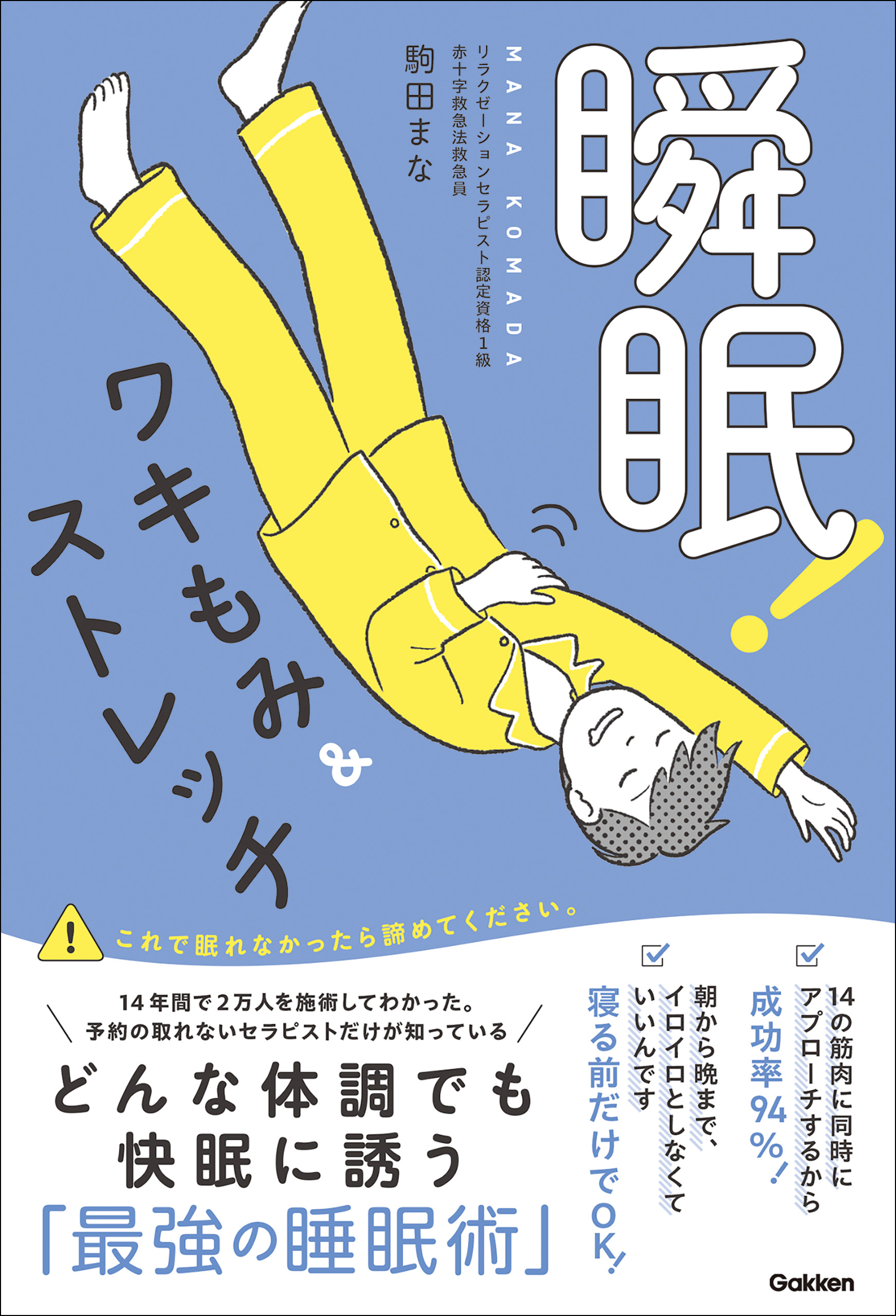 瞬眠！ワキもみ＆ストレッチ