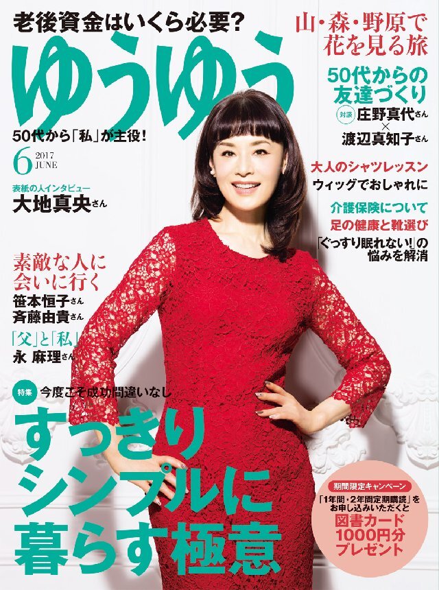 ゆうゆう 2017年6月号