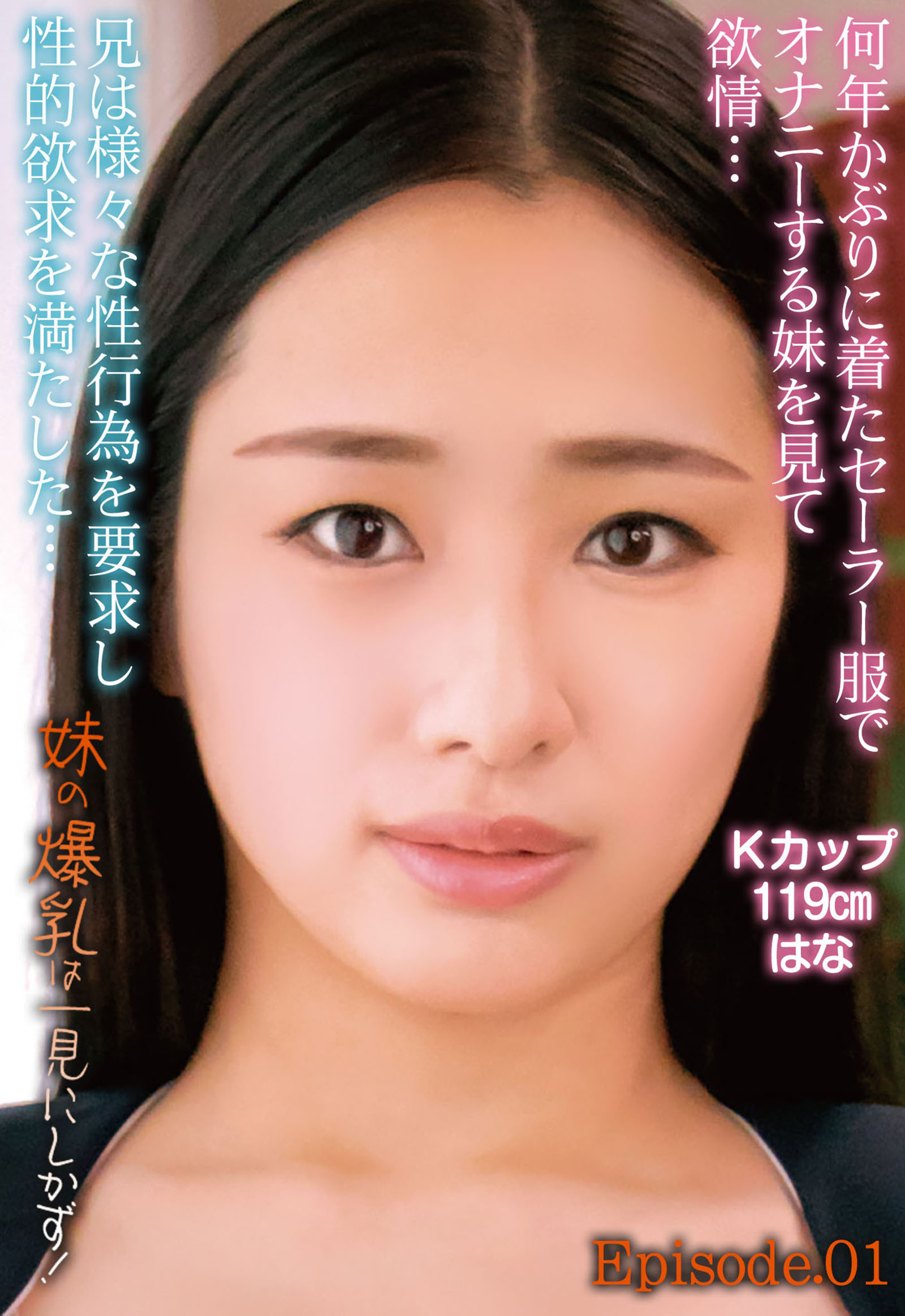 何年かぶりに着たセーラー服でオナニーする妹を見て欲情…兄は様々な性行為を要求し性的欲求を満たした…妹の爆乳は一見にしかず！ Kカップ119cm はな Episode.01