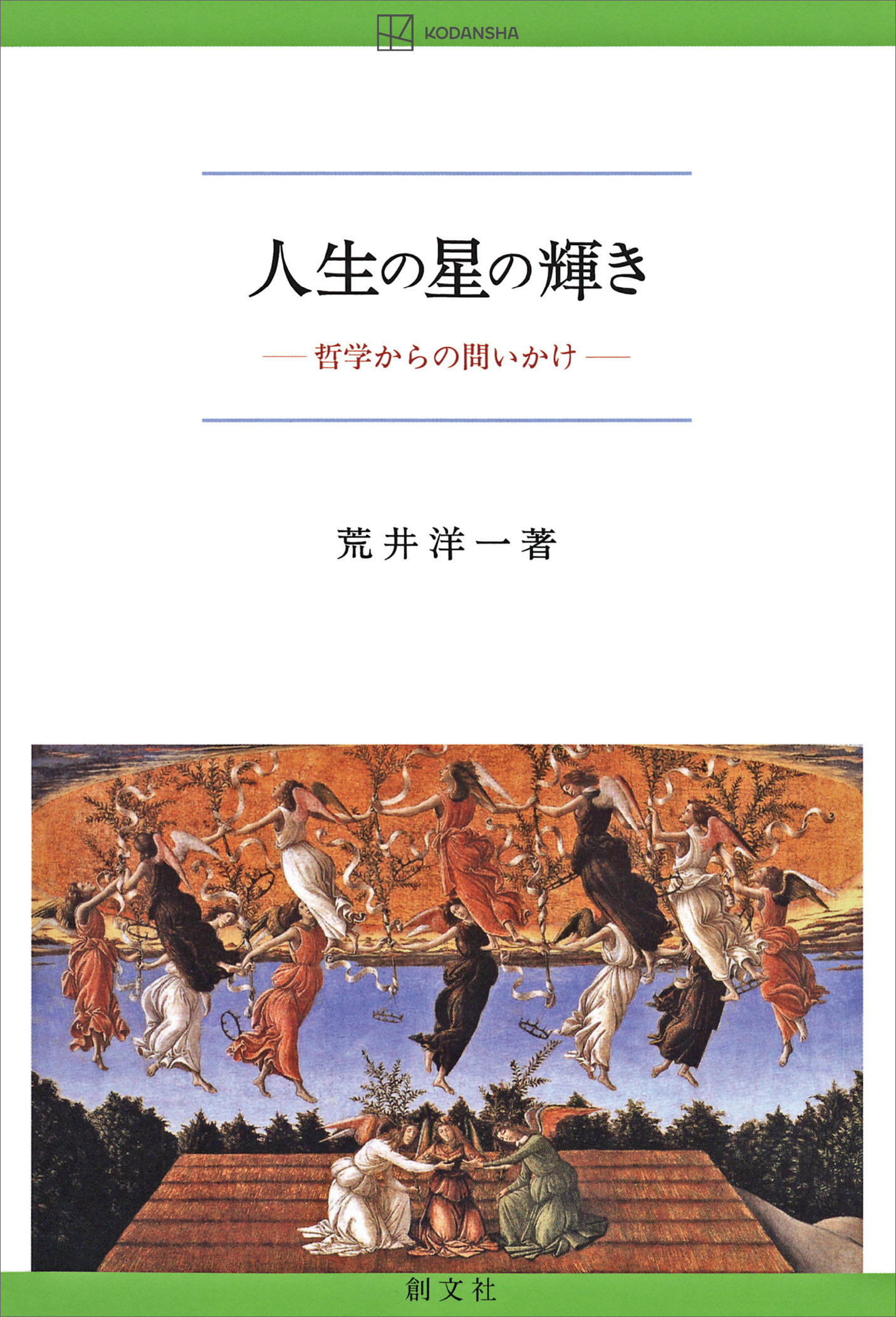 人生の星の輝き　哲学からの問いかけ
