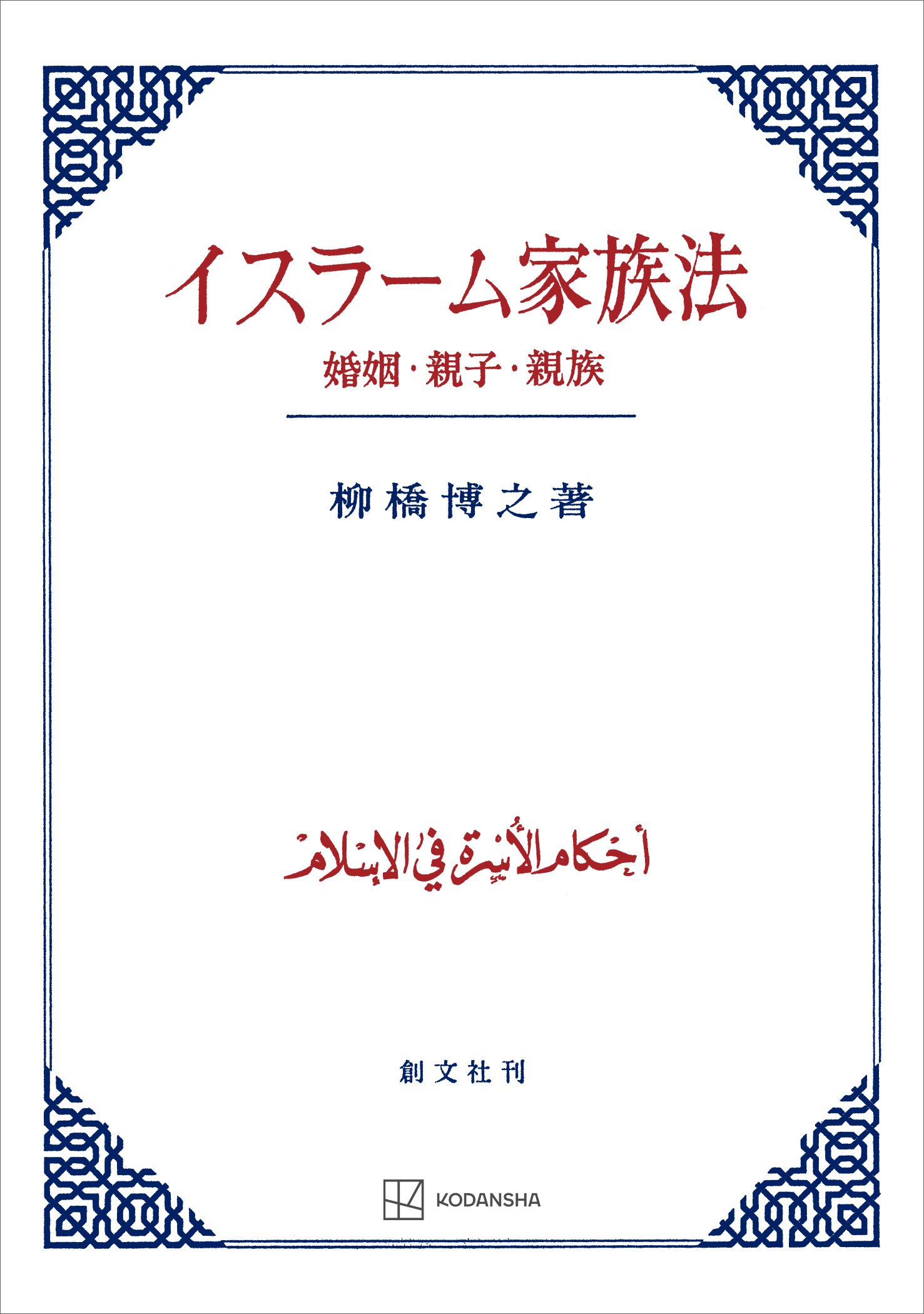 イスラーム家族法　婚姻・親子・親族
