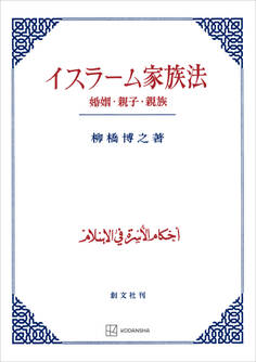 イスラーム家族法 婚姻・親子・親族