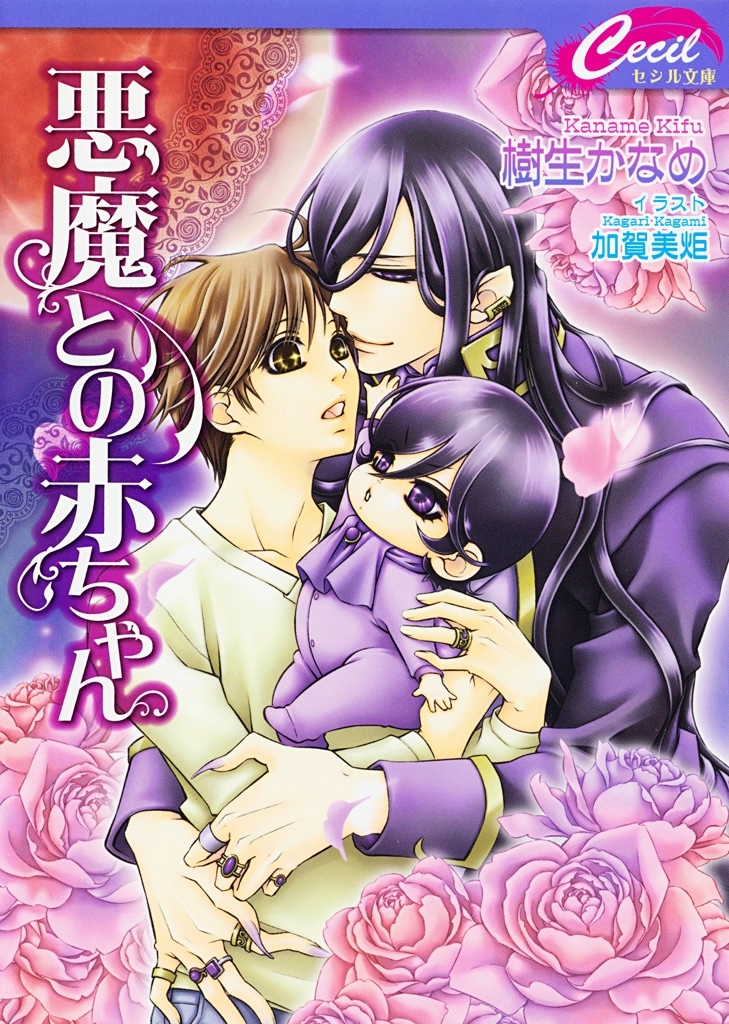 悪魔との赤ちゃん　悪魔との契約3