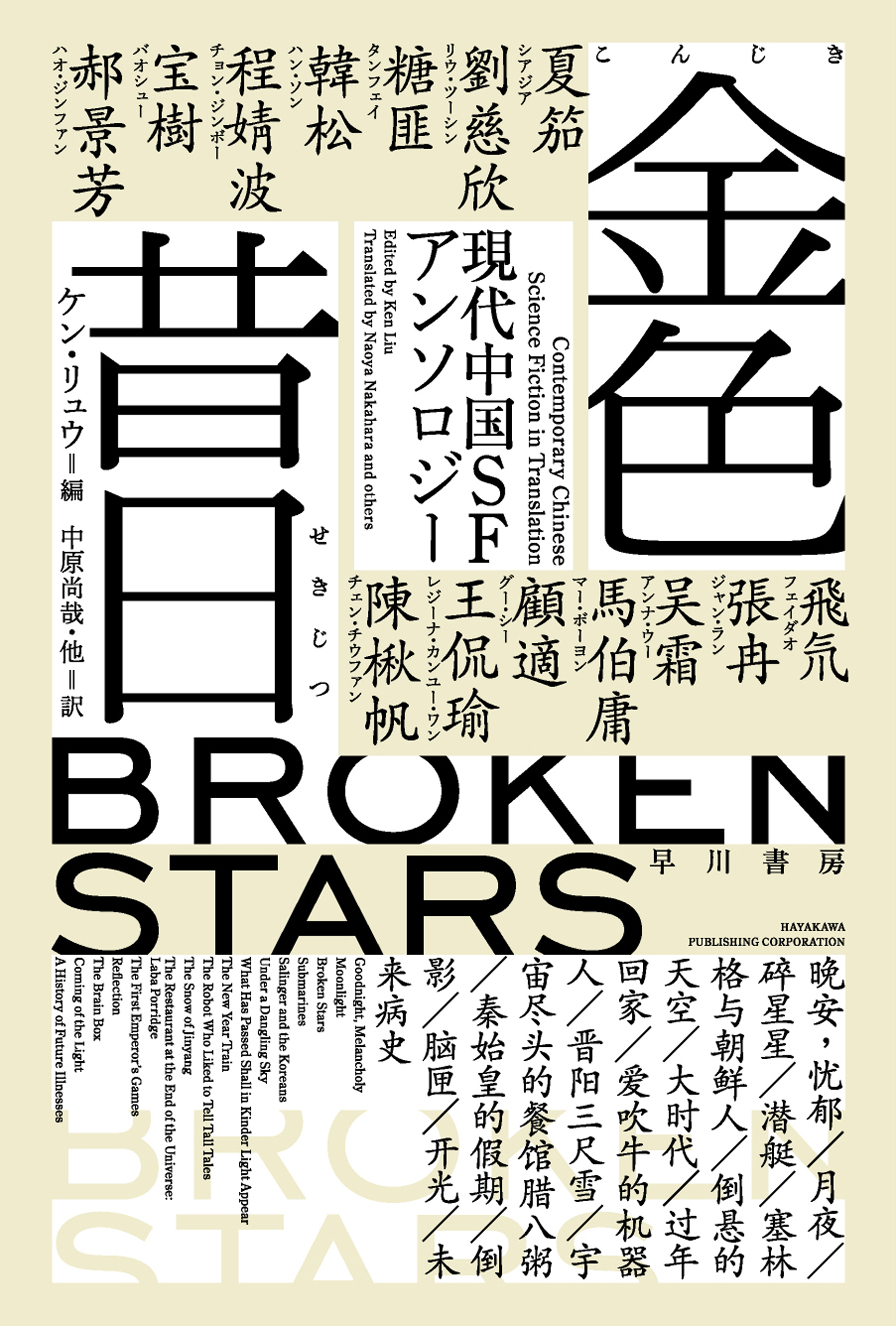 金色昔日【こんじきせきじつ】　現代中国ＳＦアンソロジー