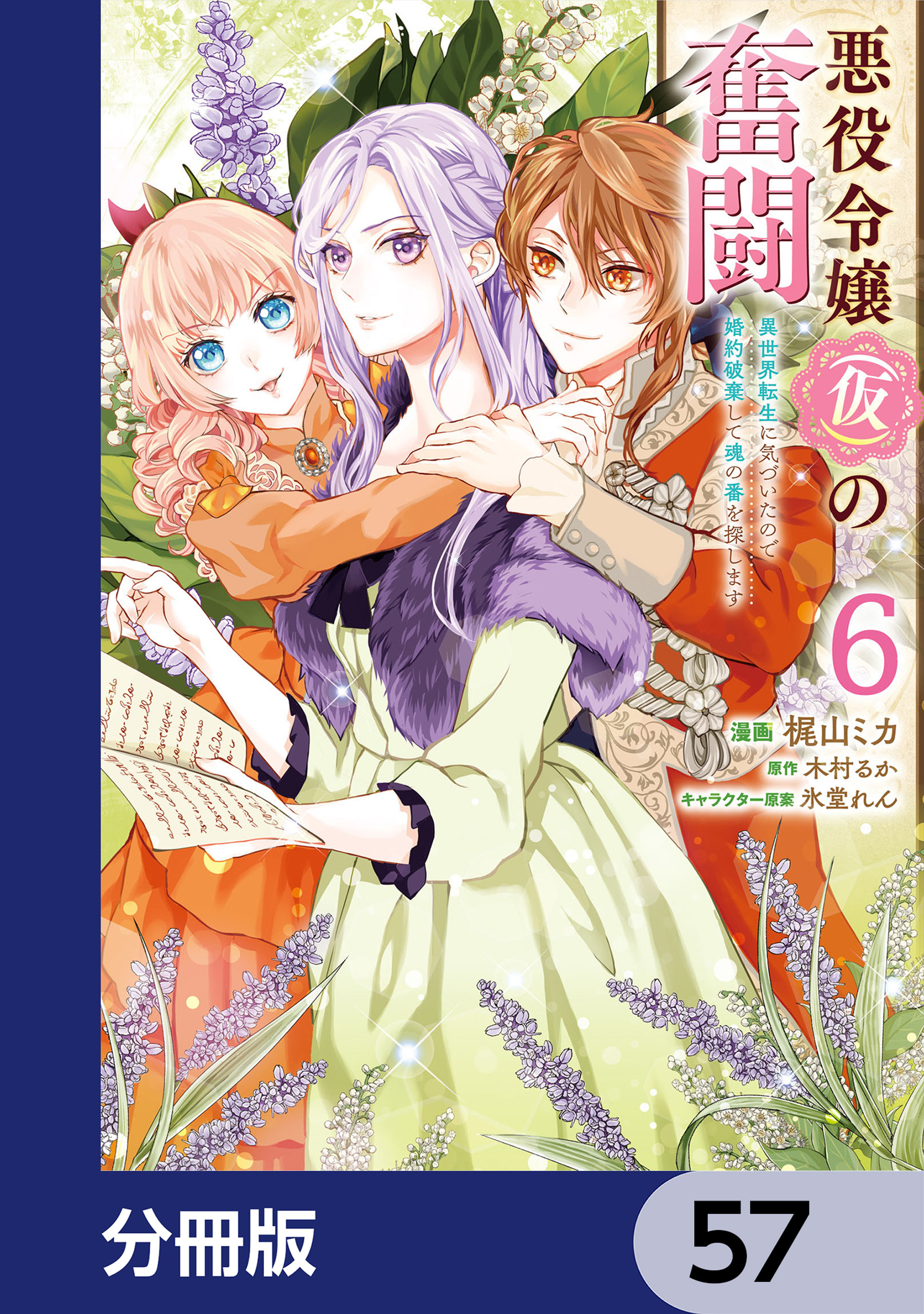 悪役令嬢（仮）の奮闘【分冊版】