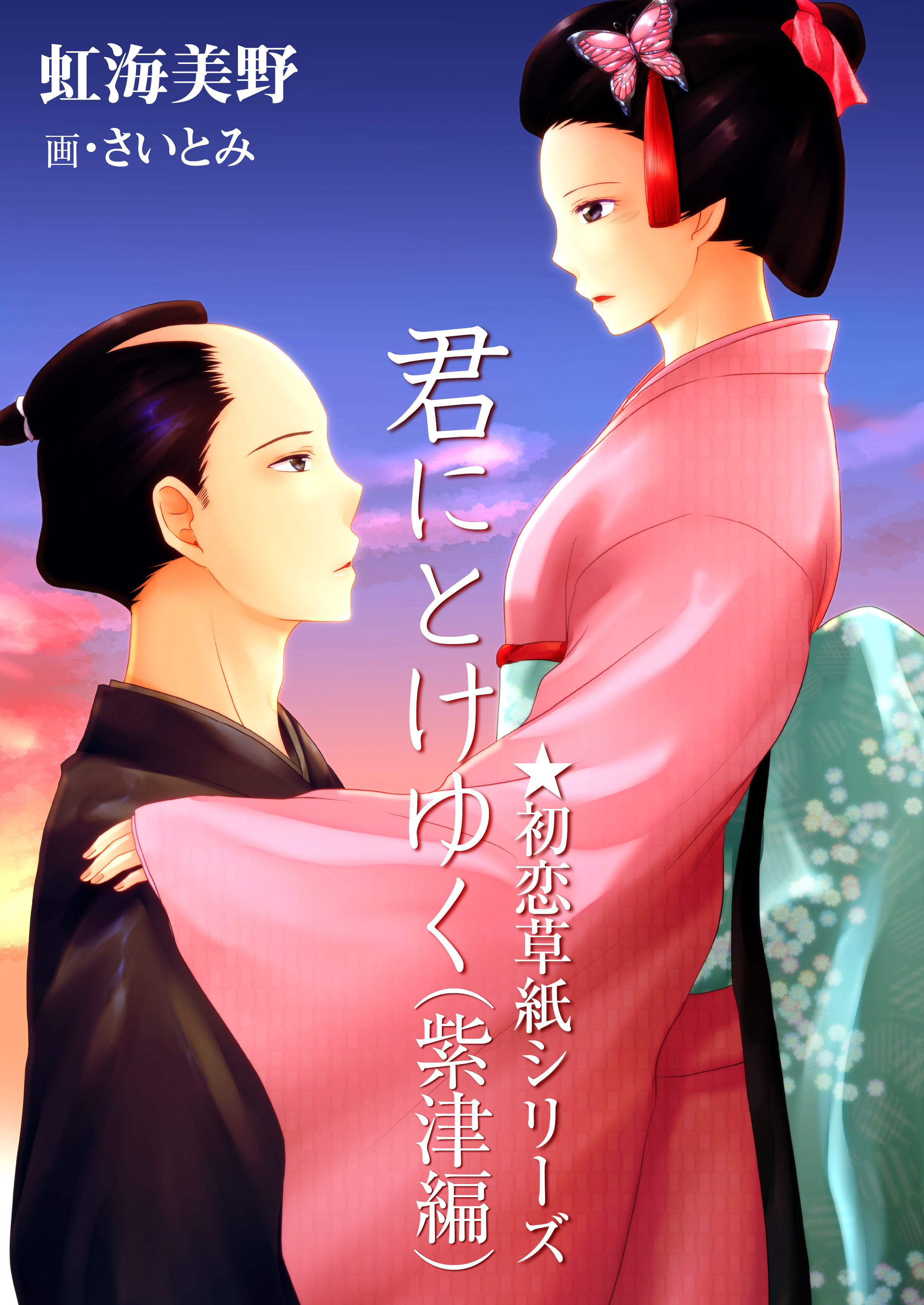 君にとけゆく（紫津編）