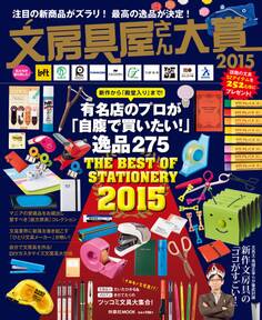 文房具屋さん大賞2015