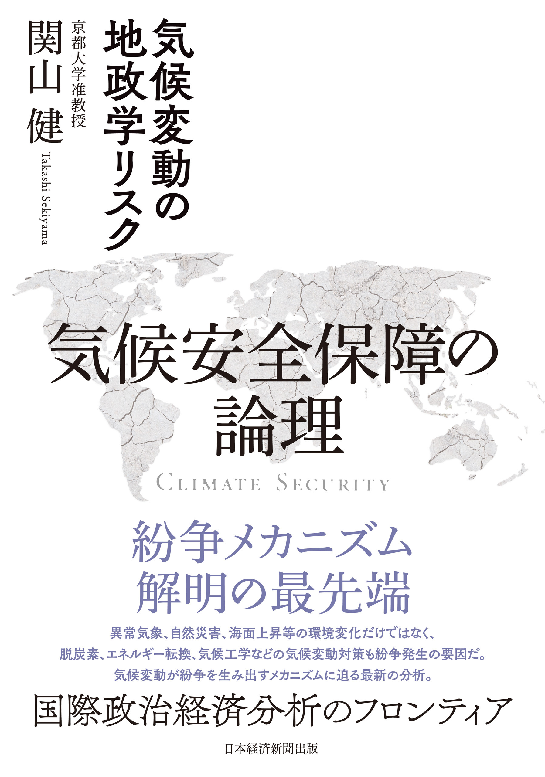気候安全保障の論理　気候変動の地政学リスク