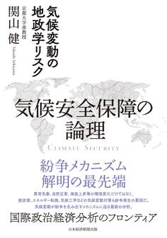 気候安全保障の論理 気候変動の地政学リスク