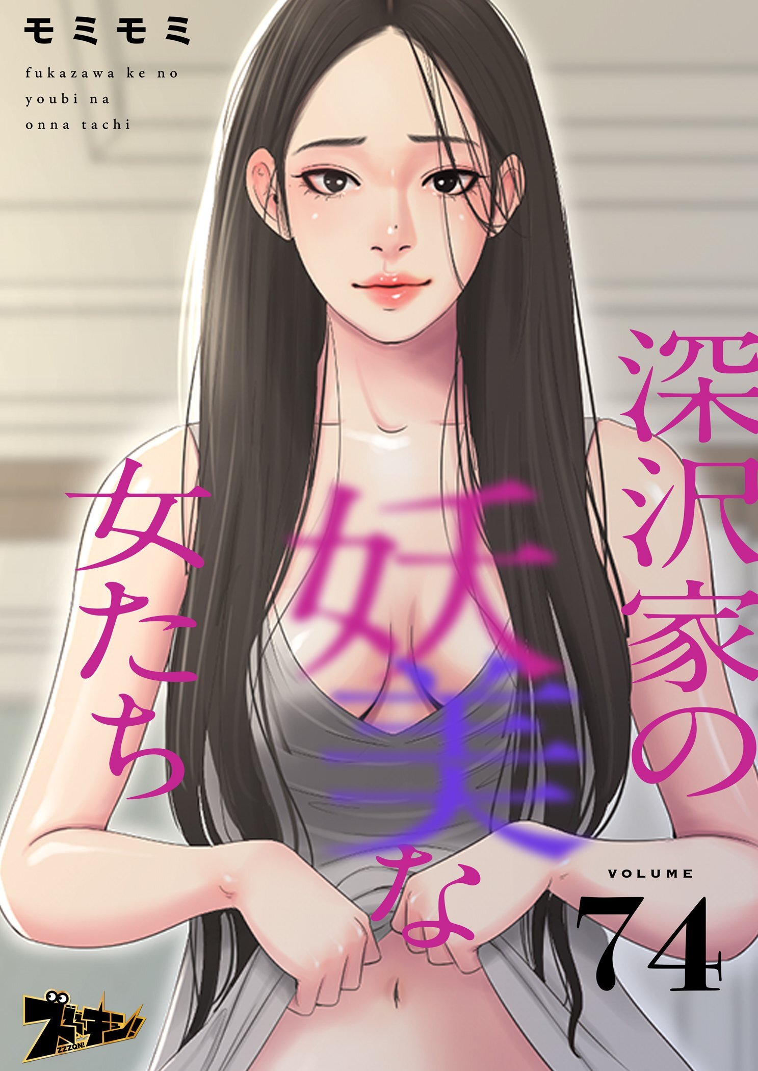 深沢家の妖美な女たち 74