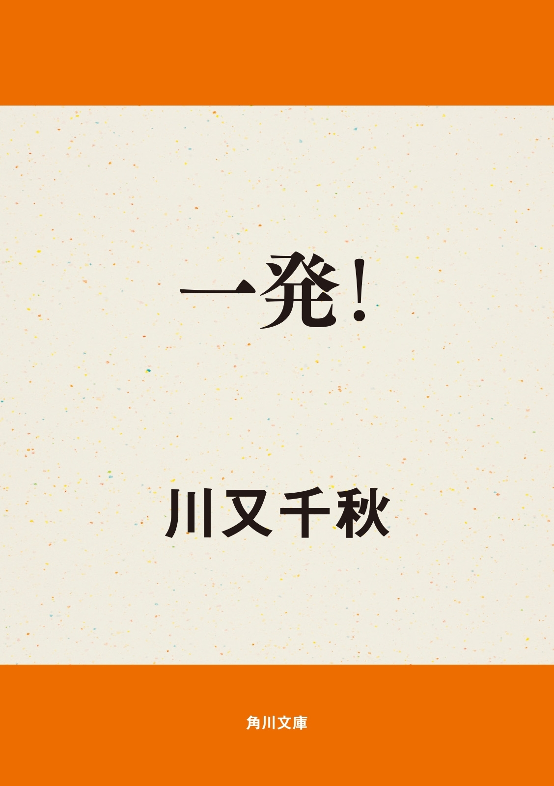 一発！