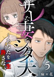 サレた妻とシタ夫～あなたを一生許さない～5