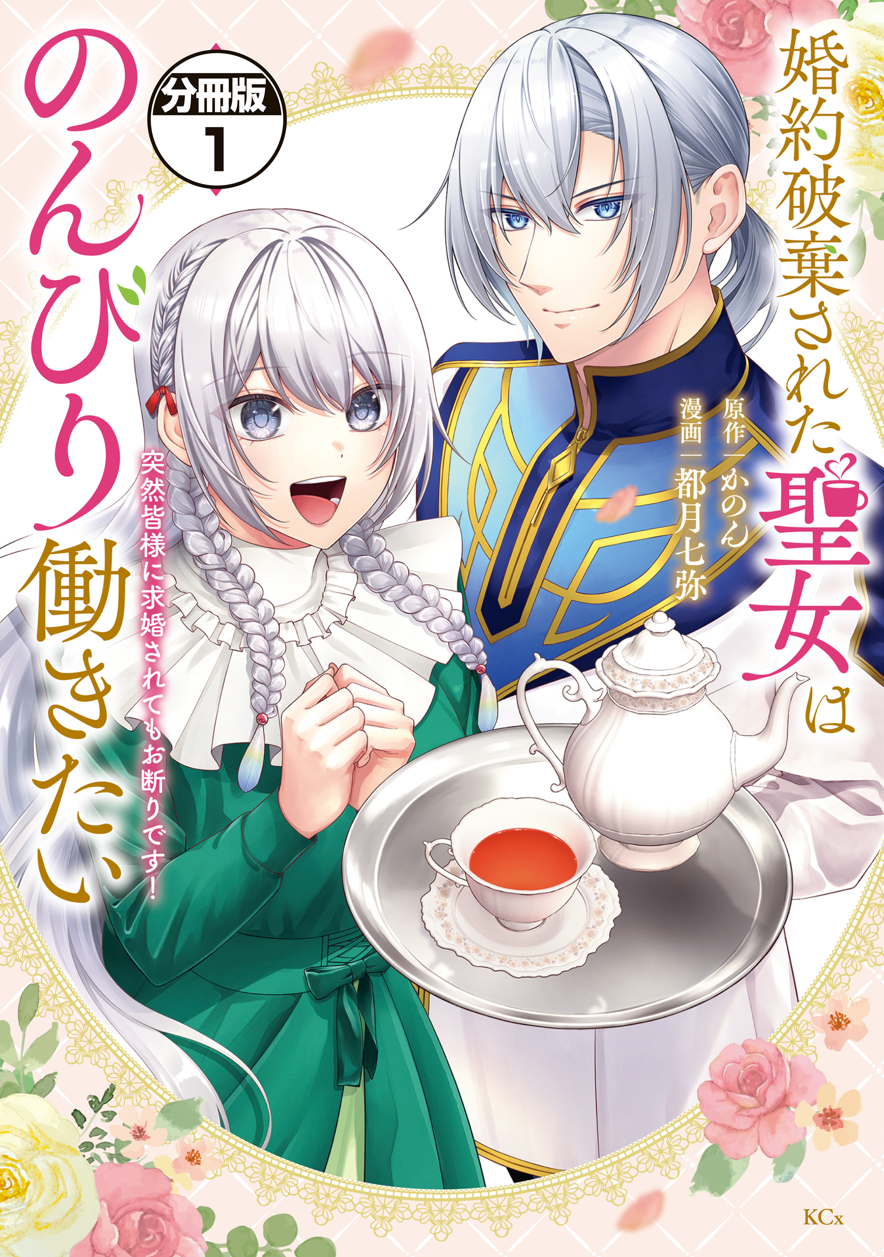 【期間限定　試し読み増量版　閲覧期限2026年9月10日】婚約破棄された聖女はのんびり働きたい～突然皆様に求婚されてもお断りです！～　分冊版（１）