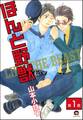 ほんと野獣(分冊版) 【第1話】