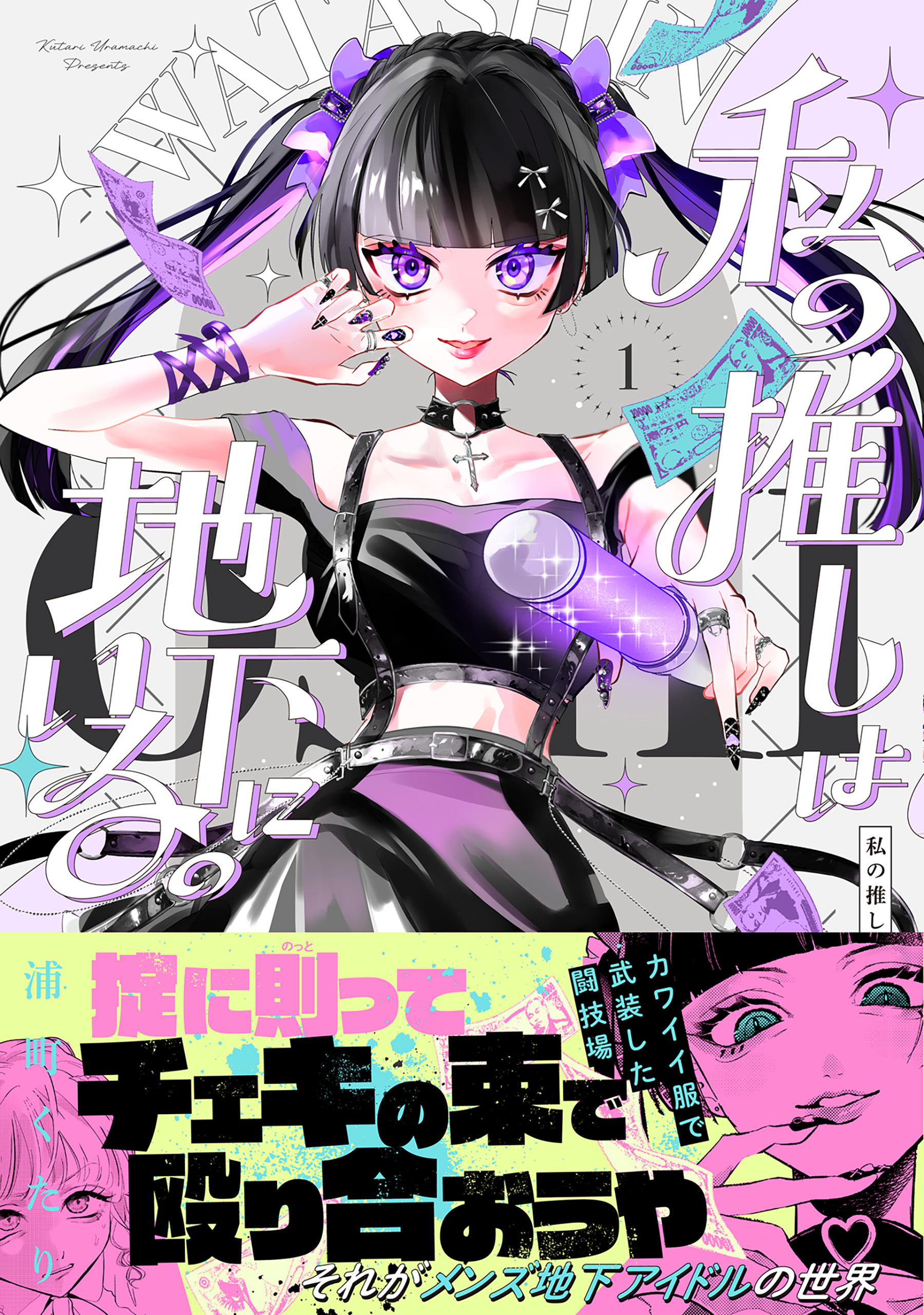 私の推しは地下にいる。【コミックス版】(1)