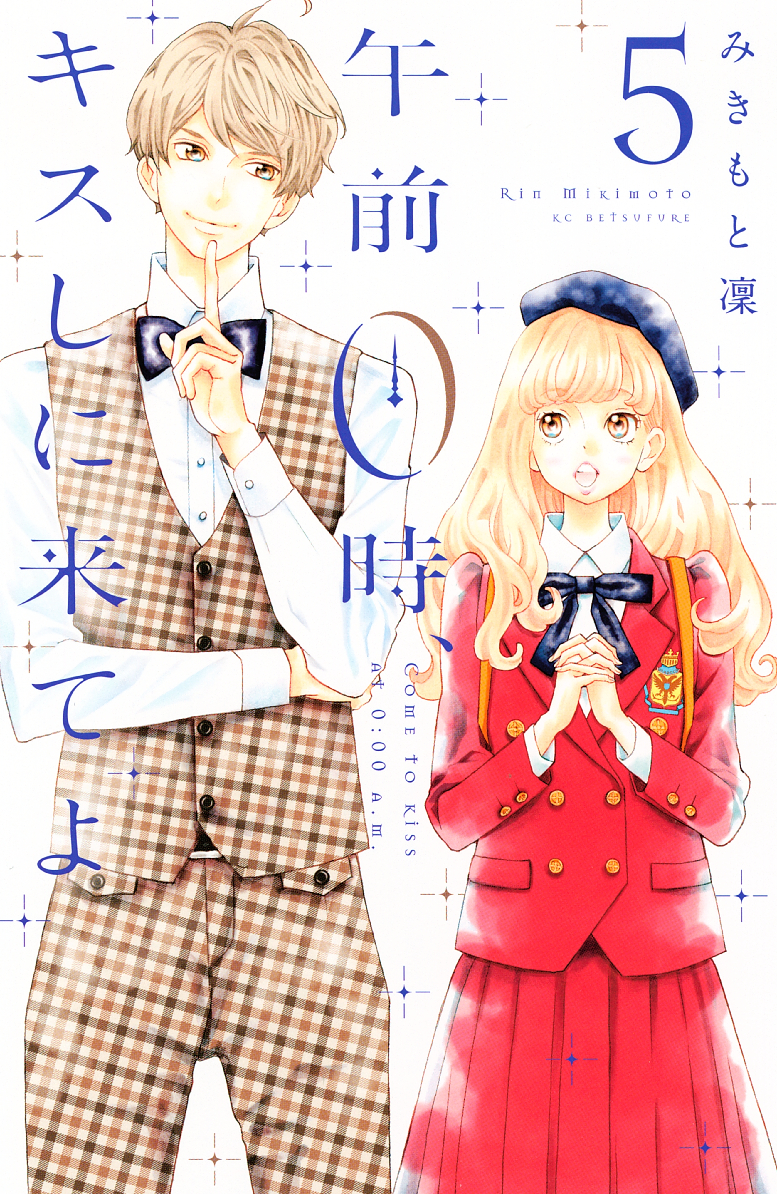 最終回！午前0時、キスしに来てよ12巻【感想・ネタバレ】JK