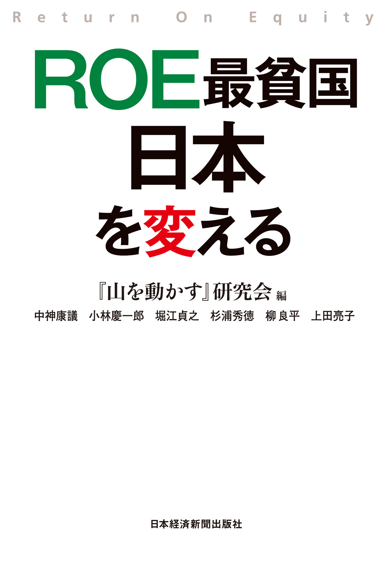 ROE最貧国　日本を変える