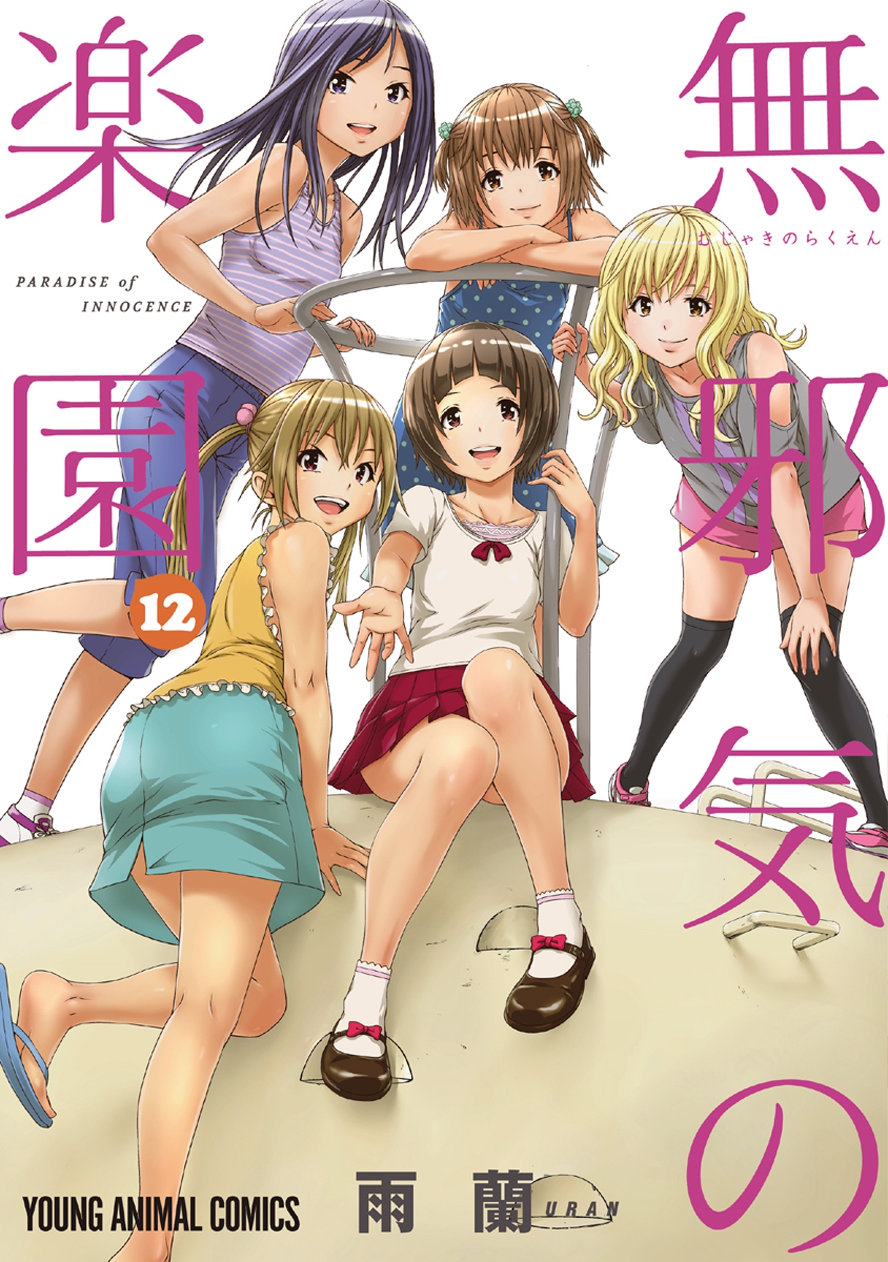 無邪気の楽園（12）