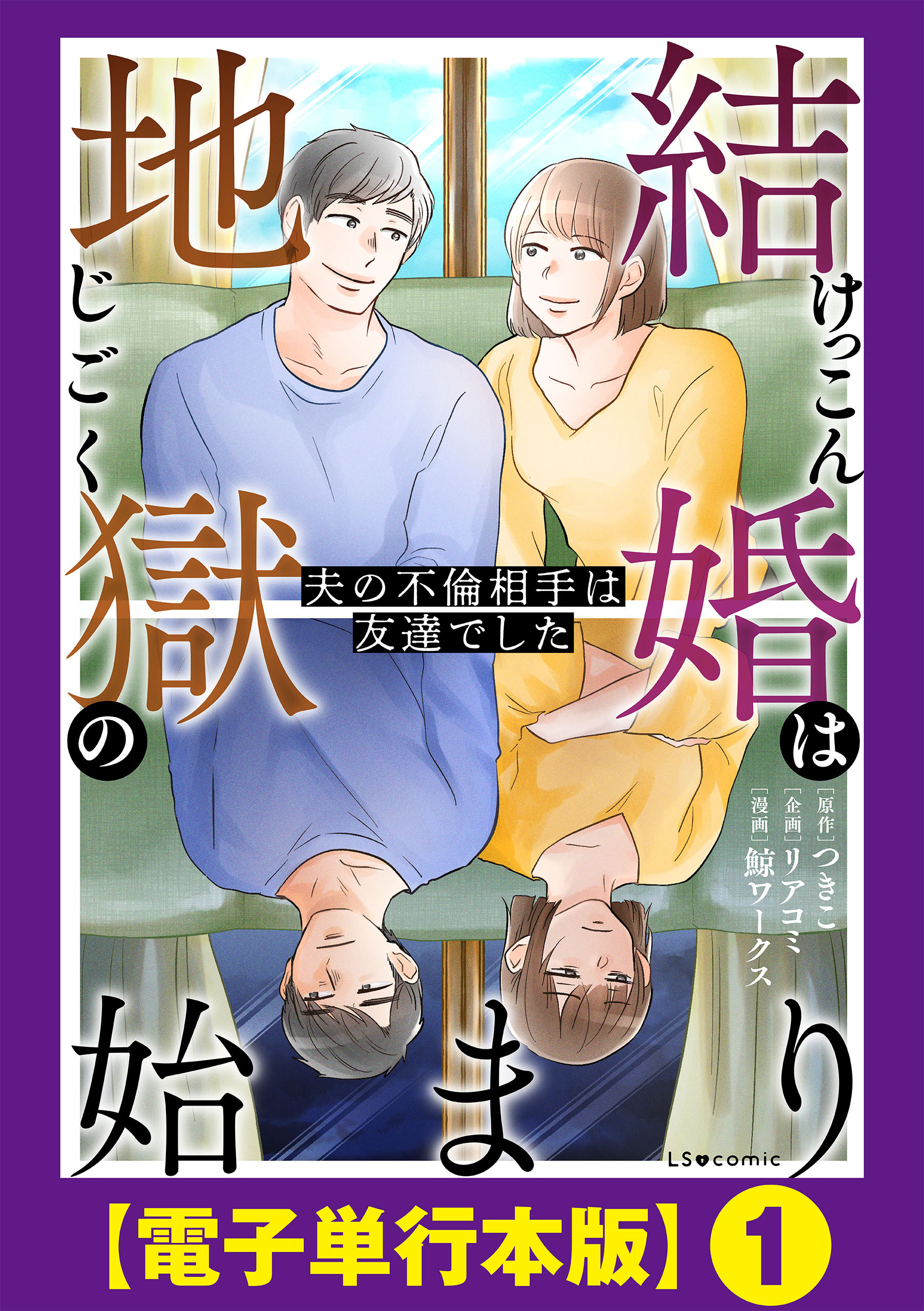 結婚は地獄の始まり　夫の不倫相手は友達でした【電子単行本版】１
